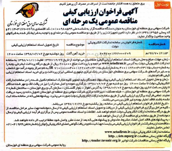 فراخوان ارزیابی کیفی , فراخوان ارزیابی کیفی مناقصه عمومی خرید آهن آلات 