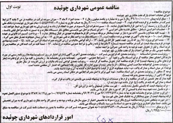 مناقصه عمومی,مناقصه  اجرای عملیات احداث پارک هفت هکتاری