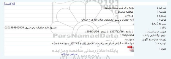 مناقصه, مناقصه ارایه خدمات پرسنل نفر ماهی مالی - اداری و خدمات 