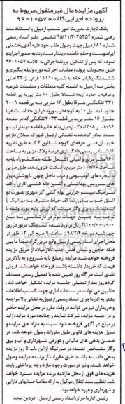 مزایده مزایده ششدانگ یکباب خانه 11110 فرعی از 33 اصلی