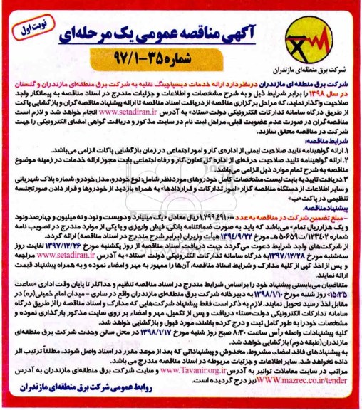 مناقصه عمومی, مناقصه ارائه خدمات دیسپاچینگ نقلیه