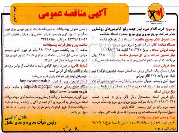 آگهی مناقصه عمومی,مناقصه رفع خاموشی های روشنایی -نوبت دوم 