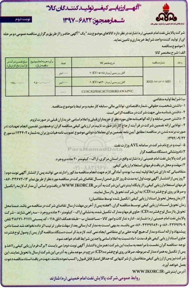 مناقصه ،ارزیابی کیفی کابل زیر زمینی آرمردار.... نوبت دوم 