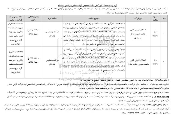 فراخوان استعلام انجام خدمات کارگری و خدمات تنظيفات و راهبری آبدارخانه ها