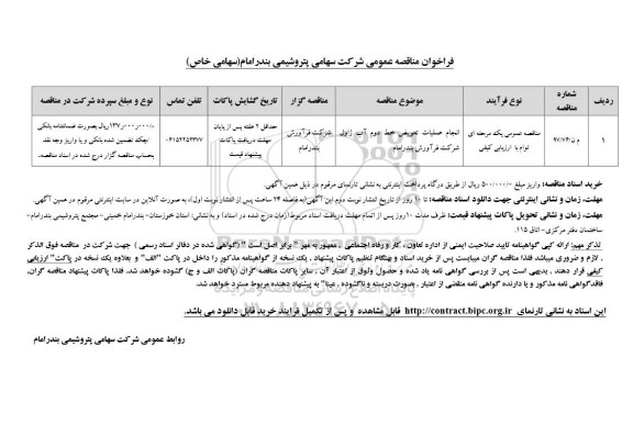 فراخوان انجام عملیات تعویض خط دوم آب ژاول