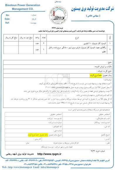 استعلام , استعلام کپسول گاز و رگلاتور جهت کپسول گاز
