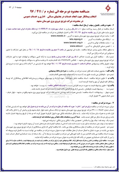 مناقصه انتخاب پیمانکار جهت انجام خدمات در بخشهای مالی اداری و خدمات عمومی