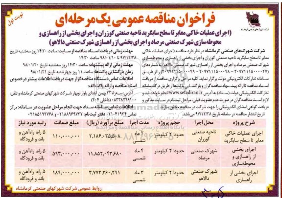 فراخوان مناقصه عمومی , فراخوان مناقصه اجرای عملیات خاکی معابر تا سطح سابگرید