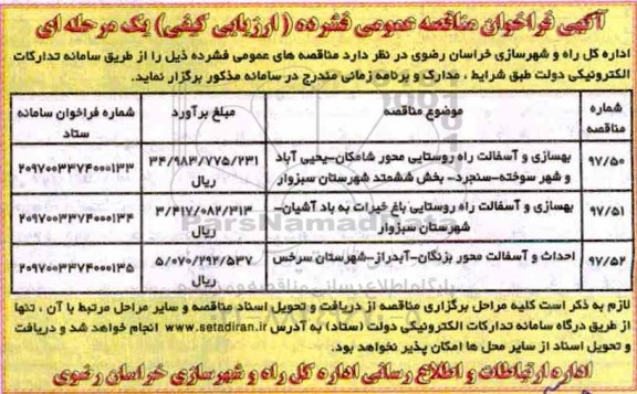 مناقصه , فراخوان مناقصه بهسازی و آسفالت راه روستایی 