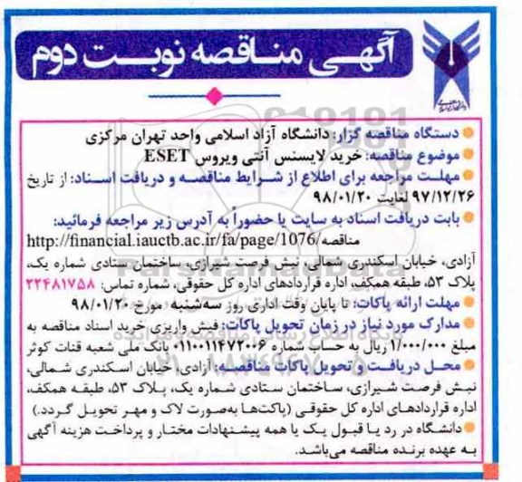 مناقصه, مناقصه خرید لایسنس آنتی ویروس eset - نوبت دوم 