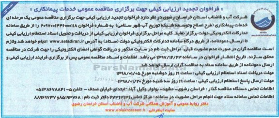 فراخوان تجدید ارزیابی کیفی , فراخوان تجدید ارزیابی کیفی مناقصه عمومی خدمات پیمانکاری طرح اصلاح و توسعه شبکه توزیع آب 