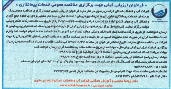 فراخوان, فراخوان مناقصه طرح آبرسانی شهر... - نوبت دوم 
