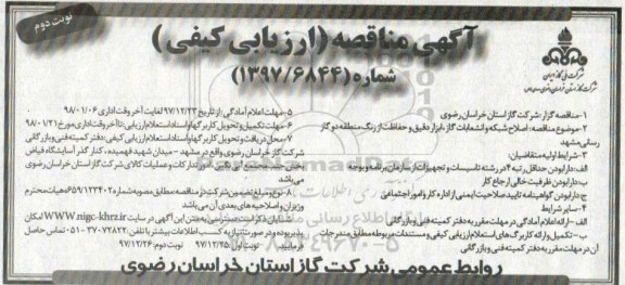 آگهی مناقصه ارزیابی کیفی , مناقصه اصلاح شبکه و انشعابات گاز، ابزار دقیق و حفاظت از زنگ - نوبت دوم 