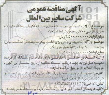 اگهی مناقصه عمومی ، مناقصه آرماتوربندی سبد شمع های سازه نگهبان ایستگاه