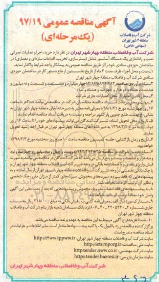 آگهی مناقصه عمومی, مناقصه خرید، اجرا و عملیات عمرانی نصب و راه اندازی یک دستگاه آسانسور ...