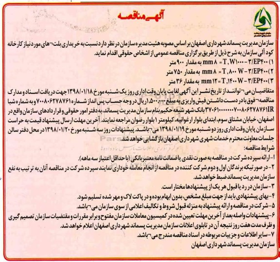 آگهی مناقصه , مناقصه خرید بلت های کارخانه کود آلی 
