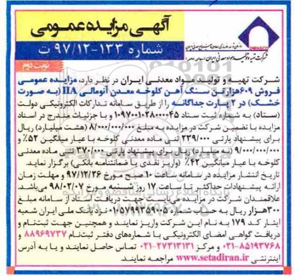 مزایده , مزایده عمومی فروش 609 هزار تن سنگ آهن کلوخه معدن آنومالی IIA - نوبت دوم