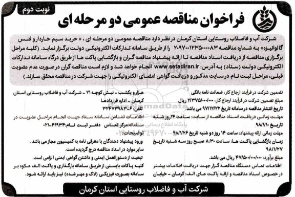 فراخوان مناقصه عمومی، مناقصه خرید سیم خاردار و فنس گالوانیزه - نوبت دوم 