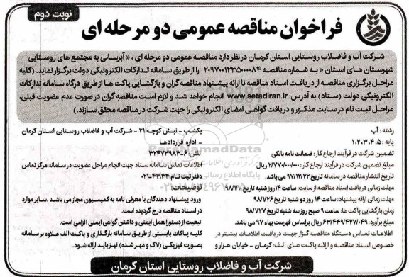مناقصه عمومی, فراخوان مناقصه آبرسانی به مجتمع های روستایی- نوبت دوم