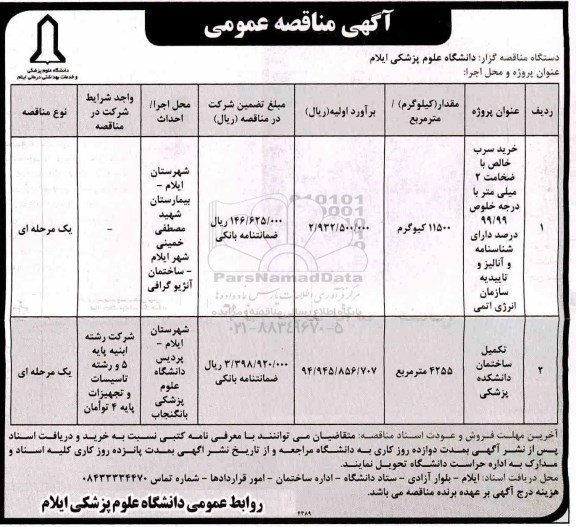 مناقصه عمومی, مناقصه خرید سرب و ...