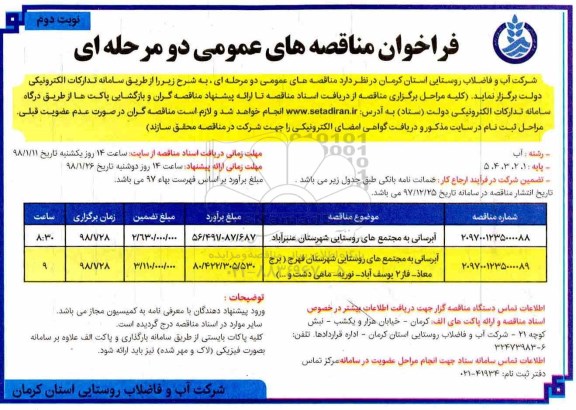 مناقصه عمومی, مناقصه آبرسانی به مجتمع های روستایی- نوبت دوم