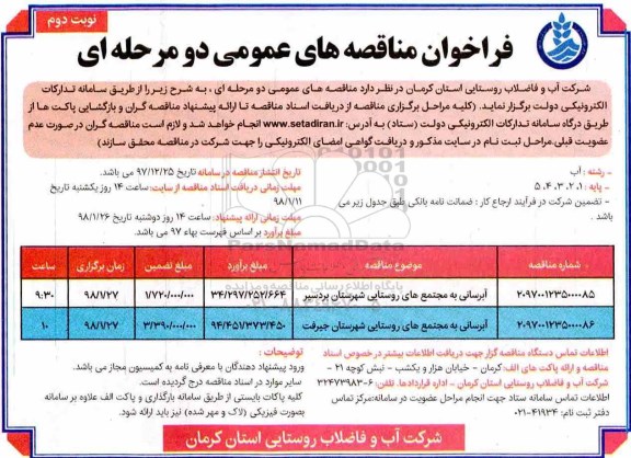 مناقصه عمومی, مناقصه آبرسانی به مجتمع های روستایی- نوبت دوم