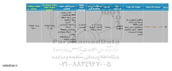 فراخوان مناقصه , فراخوان مناقصه عمومی یک مرحله ای احداث 2000 مترمکعبی بتنی نیمه مدفون