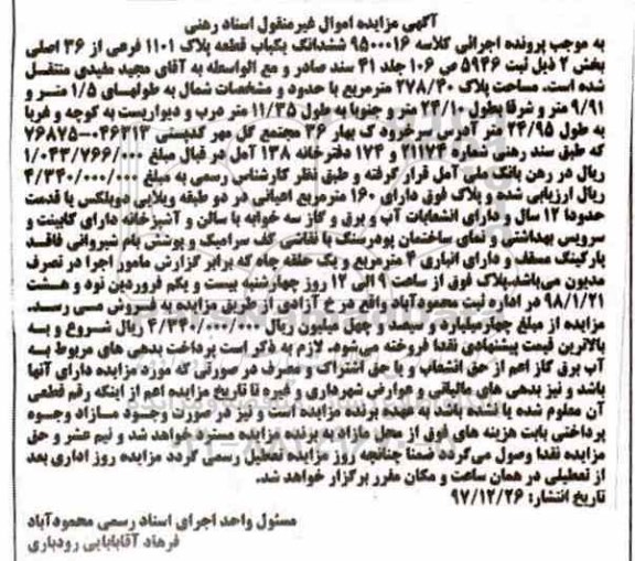 مزایده، مزایده ششدانگ یکباب قطعه پلاک 1101 فرعی 