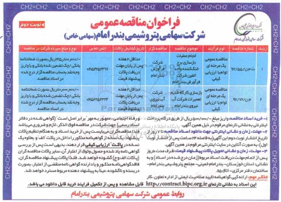 مناقصه ، مناقصه انجام عملیات بازسازی برج خنک کننده ...نوبت دوم 