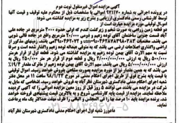 مزایده , مزایده دو قطعه زمین زراعی 4000 مترمربع نوبت دوم