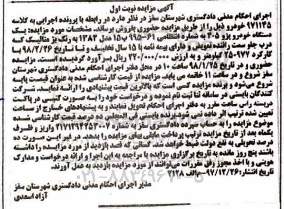 مزایده , مزایده یک دستگاه خودرو پژو 405