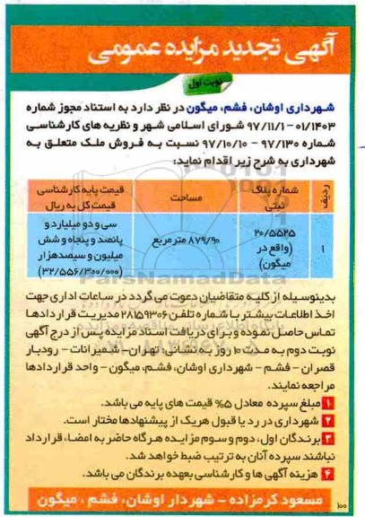 تجدید مزایده،مزایده ملک به مساحت 879.90 مترمربع