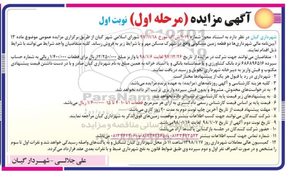 مزایده ,مزایده فروش دو قطعه زمین مسکونی نوبت اول مرحله اول 