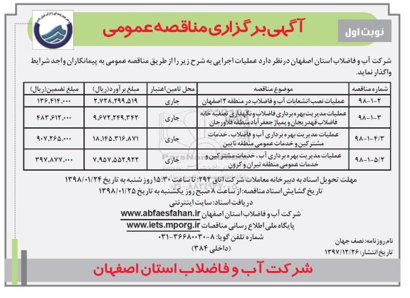 مناقصه , مناقصه عملیات نصب انشعابات آب و فاضلاب ....