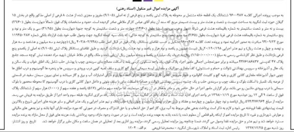 مزایده، مزایده ششدانگ یک قطعه خانه