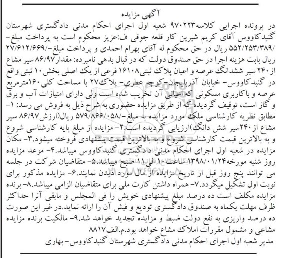 مزایده، مزایده مقدار 86.97 سیر مشاع از 240 سیر ششدانگ عرصه 