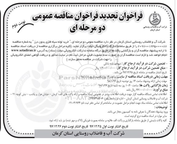 تجدید فراخوان مناقصه عمومی دو مرحله ای, تجدید فراخوان خرید لوله سیاه فلزی نوبت دوم
