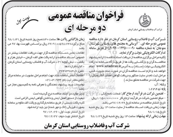 مناقصه عمومی , فراخوان مناقصه عمومی آبرسانی به مجتمع های روستایی