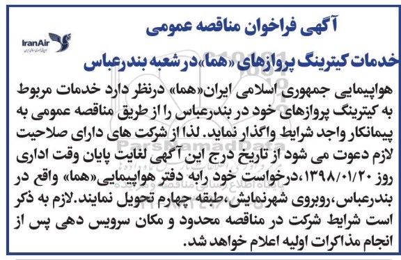 فراخوان مناقصه عمومی , فراخوان مناقصه عمومی خدمات کیترینگ پروازها 