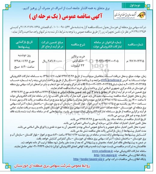 آگهی مناقصه عمومی یک مرحله ای,مناقصه خرید برقگیر سیلیکونی 33 کیلوولت