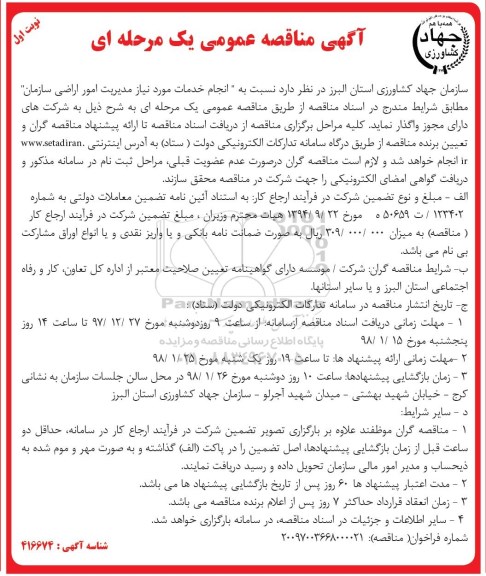 مناقصه انجام خدمات مورد نیاز مدیریت امور اراضی سازمان