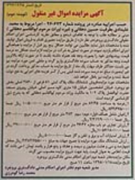 مزایده ,مزایده فروش ششدانگ ملک پلاک ثبتی 81 فرعی نوبت دوم