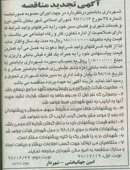 آگهی تجدید مناقصه , تجدید مناقصه واگذاری بخش تامین نیرو و خدمات شهری و فضای سبز -نوبت دوم 