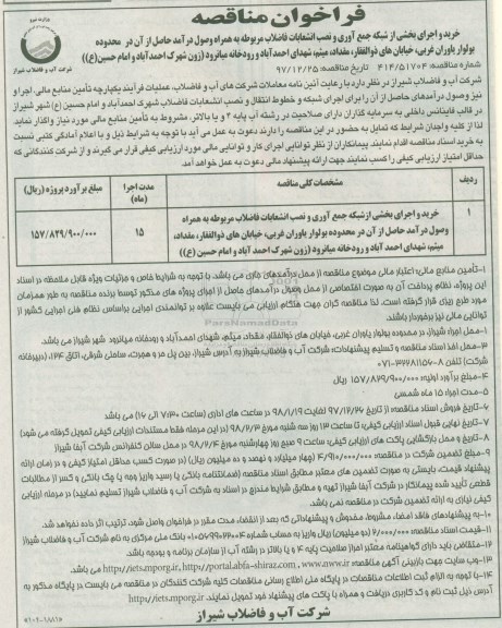 مناقصه ,مناقصه خرید و اجرای بخشی از شبکه جمع آوری و نصب انشعابات فاضلاب