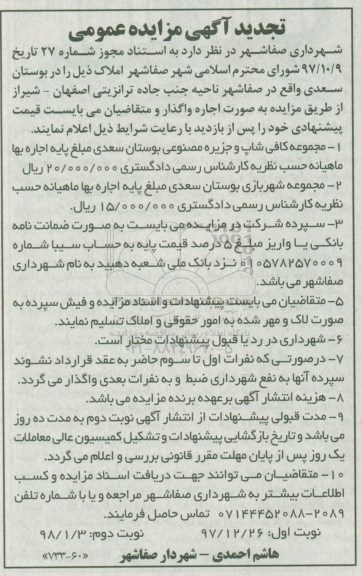 تجدید مزایده ، مزایده مجموعه کافی شاپ و جزیره مصنوعی بوستان
