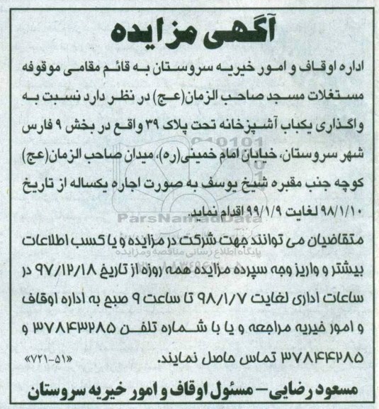 آگهی مزایده ، مزایده واگذاری یک باب آشپزخانه به صورت اجاره