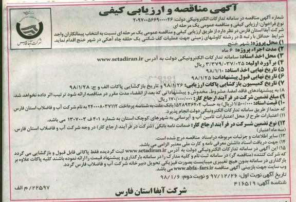 مناقصه و ارزیابی کیفی, مناقصه  عملیات کف شکنی یک حلقه چاه آهکی 