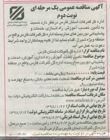 آگهی مناقصه عمومی , مناقصه تامین ، نصب ، آموزش ، راه اندازی ، آموزش ، خدمات و پشتیبانی دوربین های...نوبت دوم 