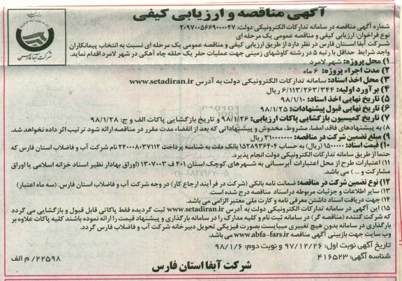 آگهی مناقصه و ارزیابی کیفی , مناقصه عملیات حفر یک حلقه چاه آهکی