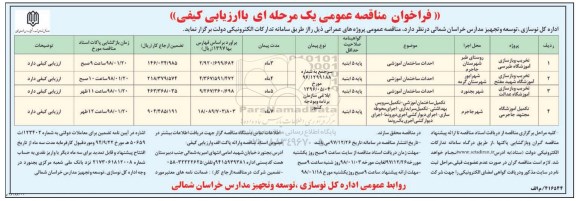 مناقصه ، فراخوان تخریب و بازسازی آموزشگاه  و....